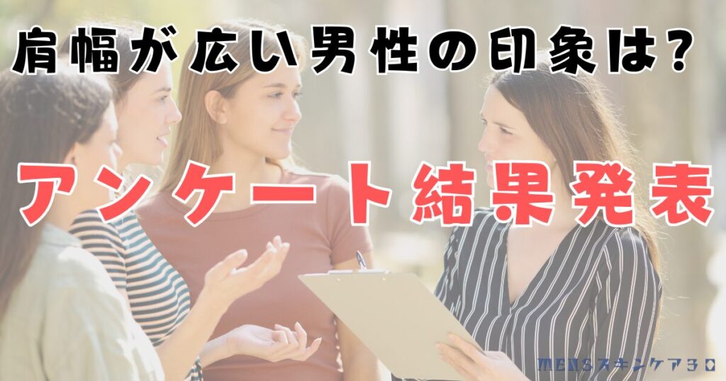 肩幅が広い男性の印象は？アンケート結果発表